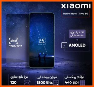 گوشی شیائومی ردمی نوت 13 پرو 5G, Xiaomi Redmi Note 13 Pro 5G, مدل‌های جدید شیائومی, گوشی میان‌رده شیائومی, طراحی شیک, عملکرد قدرتمند, دوربین‌های با کیفیت, صفحه‌نمایش بزرگ, پشتیبانی از 5G, گوشی با ویژگی‌های برجسته, گوشی‌های بالارده, مشخصات گوشی ردمی نوت 13 پرو 5G, ویژگی‌های گوشی شیائومی, مزایای گوشی ردمی نوت 13 پرو